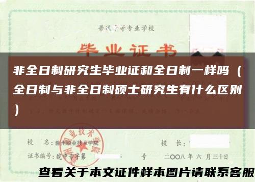 非全日制研究生毕业证和全日制一样吗（全日制与非全日制硕士研究生有什么区别）缩略图