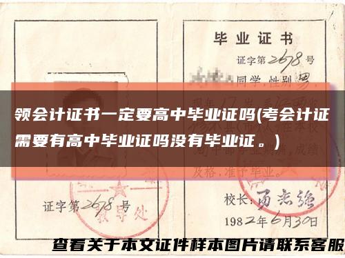 领会计证书一定要高中毕业证吗(考会计证需要有高中毕业证吗没有毕业证。)缩略图