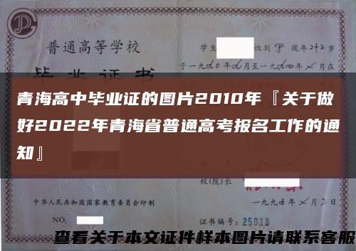 青海高中毕业证的图片2010年『关于做好2022年青海省普通高考报名工作的通知』缩略图