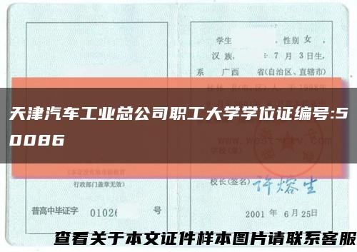 天津汽车工业总公司职工大学学位证编号:50086缩略图