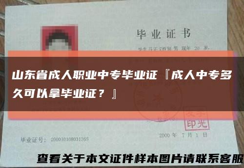 山东省成人职业中专毕业证『成人中专多久可以拿毕业证？』缩略图