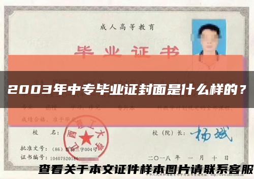 2003年中专毕业证封面是什么样的？缩略图