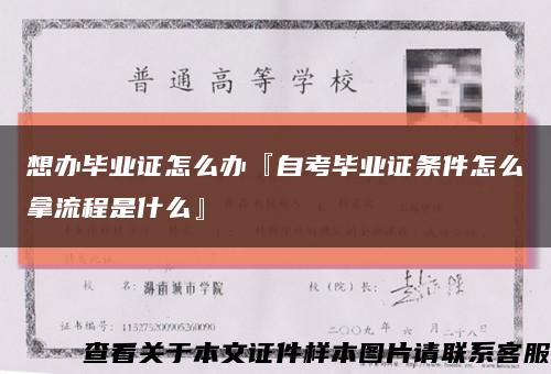 想办毕业证怎么办『自考毕业证条件怎么拿流程是什么』缩略图