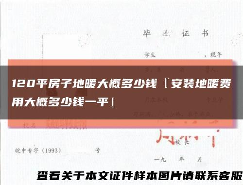 120平房子地暖大概多少钱『安装地暖费用大概多少钱一平』缩略图