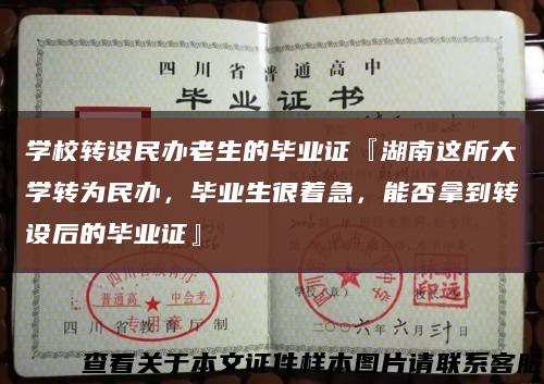学校转设民办老生的毕业证『湖南这所大学转为民办，毕业生很着急，能否拿到转设后的毕业证』缩略图
