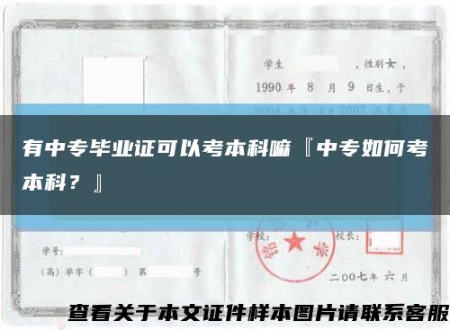 有中专毕业证可以考本科嘛『中专如何考本科？』缩略图
