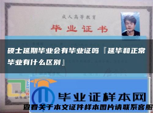 硕士延期毕业会有毕业证吗『延毕和正常毕业有什么区别』缩略图