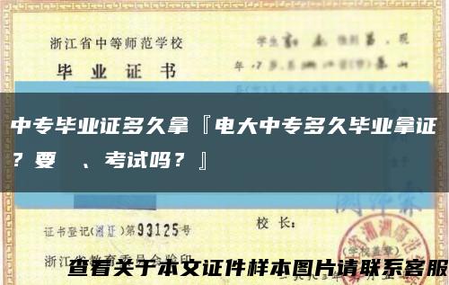 中专毕业证多久拿『电大中专多久毕业拿证？要學習、考试吗？』缩略图
