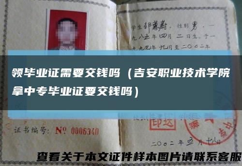 领毕业证需要交钱吗（吉安职业技术学院拿中专毕业证要交钱吗）缩略图