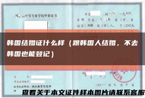 韩国结婚证什么样（跟韩国人结婚，不去韩国也能登记）缩略图