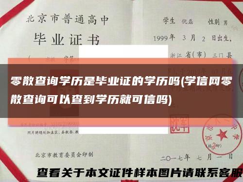 零散查询学历是毕业证的学历吗(学信网零散查询可以查到学历就可信吗)缩略图