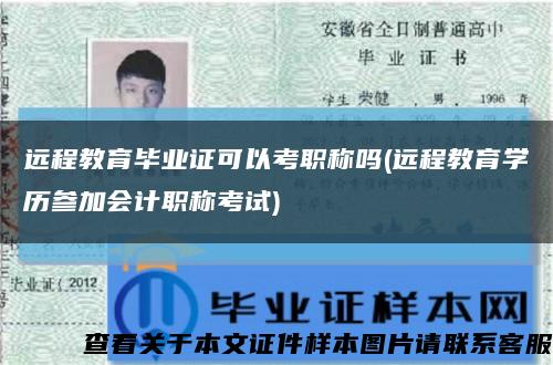 远程教育毕业证可以考职称吗(远程教育学历参加会计职称考试)缩略图