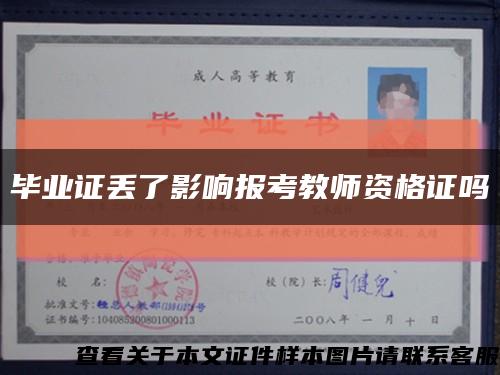毕业证丢了影响报考教师资格证吗缩略图