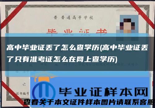 高中毕业证丢了怎么查学历(高中毕业证丢了只有准考证怎么在网上查学历)缩略图