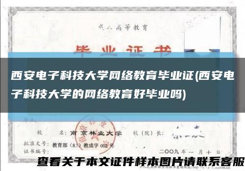 西安电子科技大学网络教育毕业证(西安电子科技大学的网络教育好毕业吗)缩略图