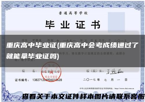 重庆高中毕业证(重庆高中会考成绩通过了就能拿毕业证吗)缩略图
