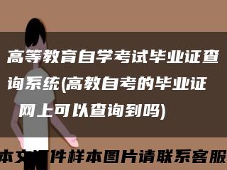 高等教育自学考试毕业证查询系统(高教自考的毕业证 网上可以查询到吗)缩略图