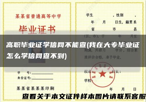 高职毕业证学信网不能查(我在大专毕业证怎么学信网查不到)缩略图