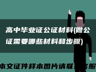 高中毕业证公证材料(做公证需要哪些材料和步骤)缩略图