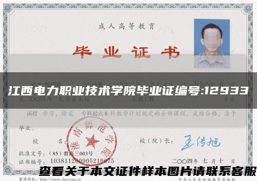 江西电力职业技术学院毕业证编号:12933缩略图