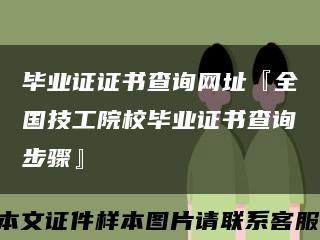 毕业证证书查询网址『全国技工院校毕业证书查询步骤』缩略图
