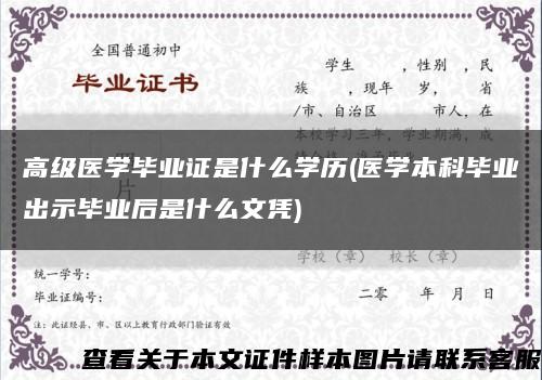高级医学毕业证是什么学历(医学本科毕业出示毕业后是什么文凭)缩略图
