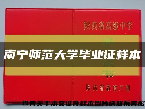 南宁师范大学毕业证样本缩略图