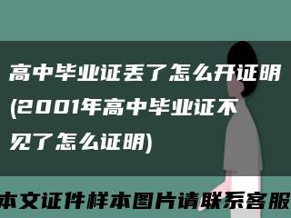 高中毕业证丢了怎么开证明(2001年高中毕业证不见了怎么证明)缩略图