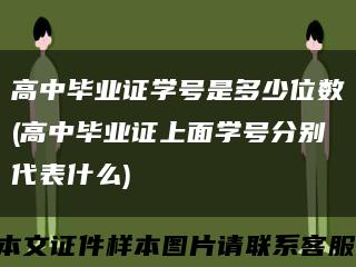 高中毕业证学号是多少位数(高中毕业证上面学号分别代表什么)缩略图
