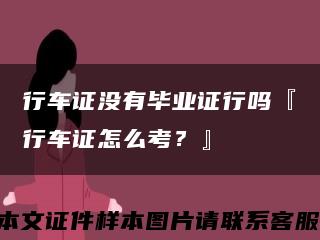 行车证没有毕业证行吗『行车证怎么考？』缩略图