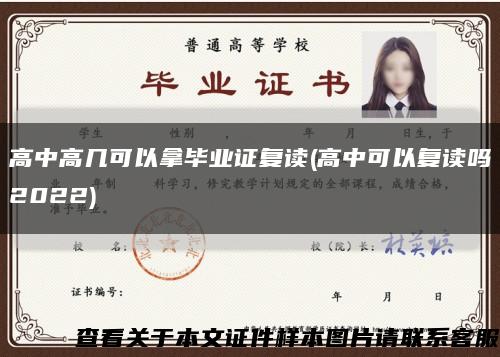 高中高几可以拿毕业证复读(高中可以复读吗2022)缩略图