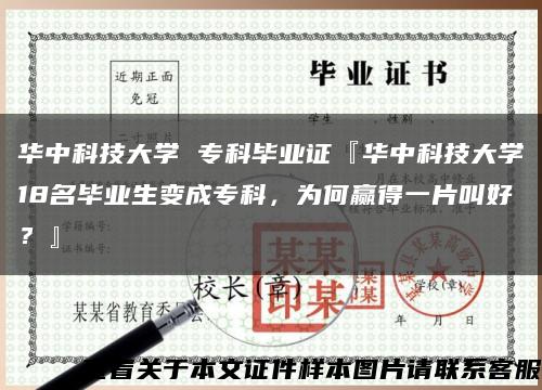 华中科技大学 专科毕业证『华中科技大学18名毕业生变成专科，为何赢得一片叫好？』缩略图