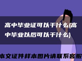 高中毕业证可以干什么(高中毕业以后可以干什么)缩略图