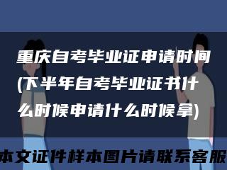 重庆自考毕业证申请时间(下半年自考毕业证书什么时候申请什么时候拿)缩略图