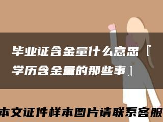 毕业证含金量什么意思『学历含金量的那些事』缩略图