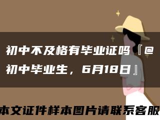 初中不及格有毕业证吗『@初中毕业生，6月18日』缩略图