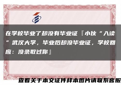 在学校毕业了却没有毕业证『小伙“入读”武汉大学，毕业后却没毕业证，学校回应：没录取过你』缩略图