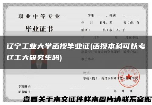 辽宁工业大学函授毕业证(函授本科可以考辽工大研究生吗)缩略图
