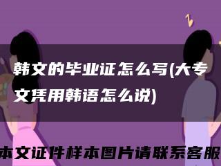 韩文的毕业证怎么写(大专文凭用韩语怎么说)缩略图