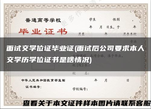 面试交学位证毕业证(面试后公司要求本人交学历学位证书是啥情况)缩略图
