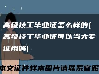 高级技工毕业证怎么样的(高级技工毕业证可以当大专证用吗)缩略图