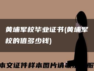 黄埔军校毕业证书(黄埔军校的值多少钱)缩略图