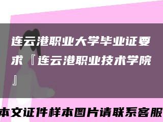 连云港职业大学毕业证要求『连云港职业技术学院』缩略图