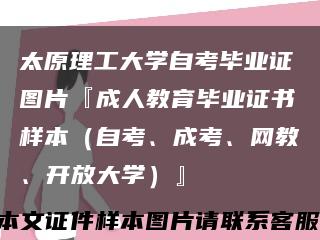 太原理工大学自考毕业证图片『成人教育毕业证书样本（自考、成考、网教、开放大学）』缩略图