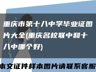 重庆市第十八中学毕业证图片大全(重庆名校联中和十八中哪个好)缩略图