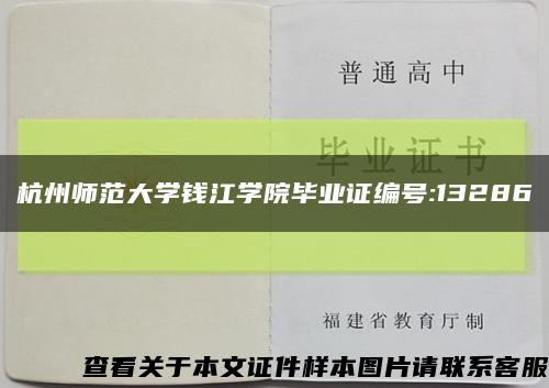 杭州师范大学钱江学院毕业证编号:13286缩略图