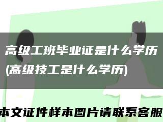 高级工班毕业证是什么学历(高级技工是什么学历)缩略图