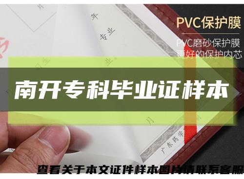 南开专科毕业证样本缩略图