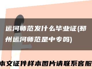 运河师范发什么毕业证(邳州运河师范是中专吗)缩略图