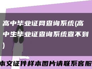 高中毕业证网查询系统(高中生毕业证查询系统查不到)缩略图